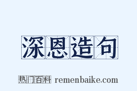 深恩造句是什么意思的图片